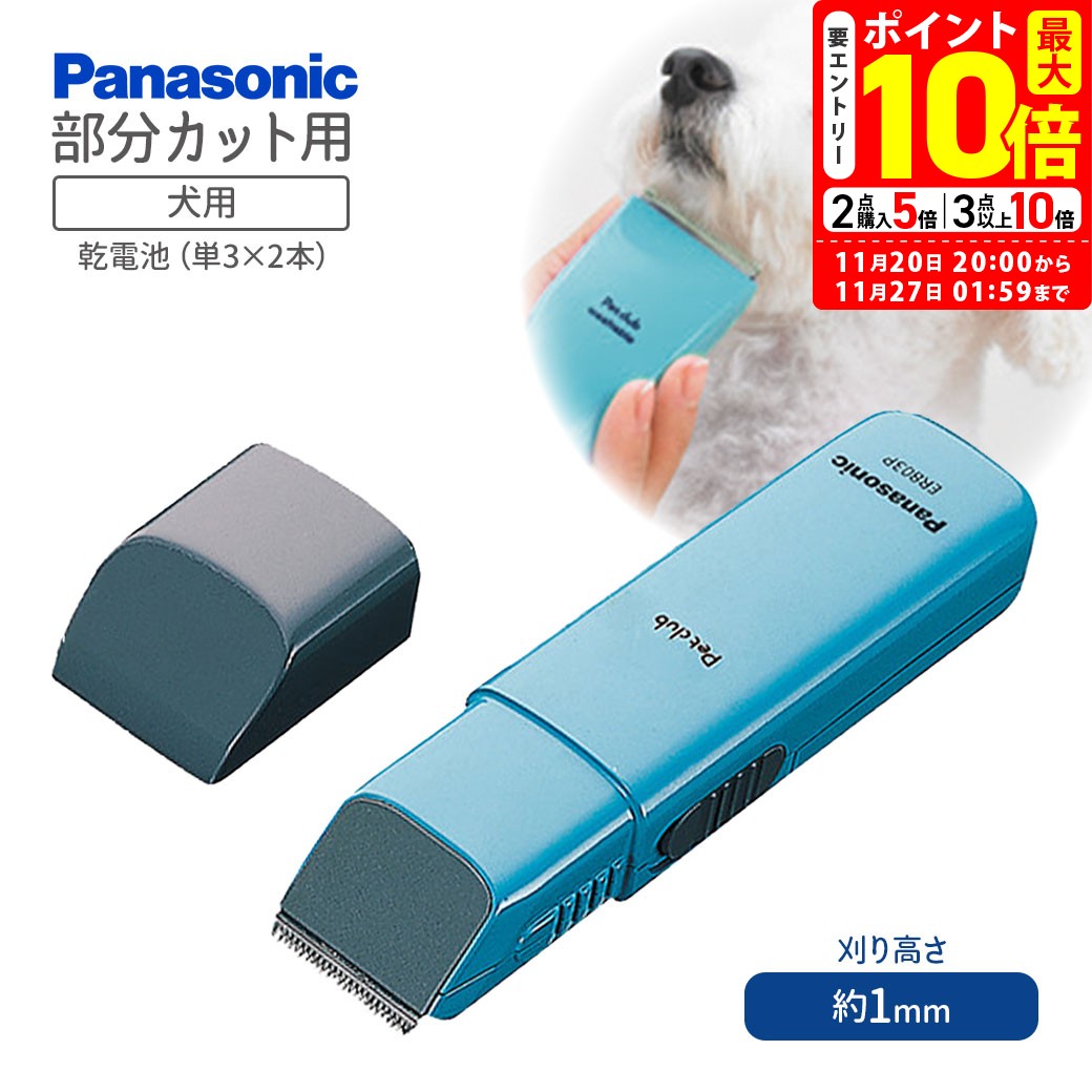 ポイント最大10倍！11/20 20:00〜11/27 01:59まで｜パナソニック ペットクラブ 犬用バリカン 部分カッ..