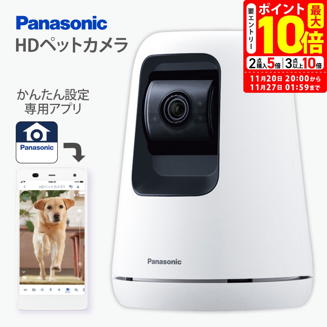 ポイント最大10倍！11/20 20:00～11/27 01:59まで｜パナソニック HDペットカメラ KX-HDN310-W 送料無料
