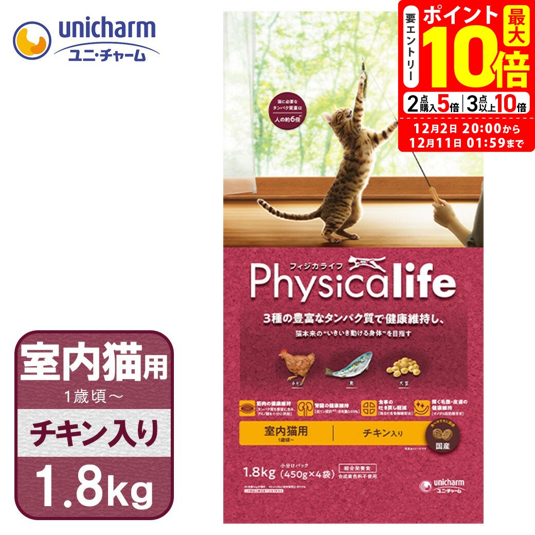 ポイント全品2倍！12/1限定｜ユニチャーム フィジカライフ 室内 猫用 チキン入り 1.8kg 送料無料
