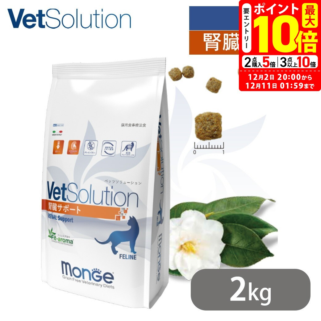 ポイント全品2倍！12/1限定｜ベッツソリューション VetSolution 猫用 腎臓サポート 2kg 送料無料
