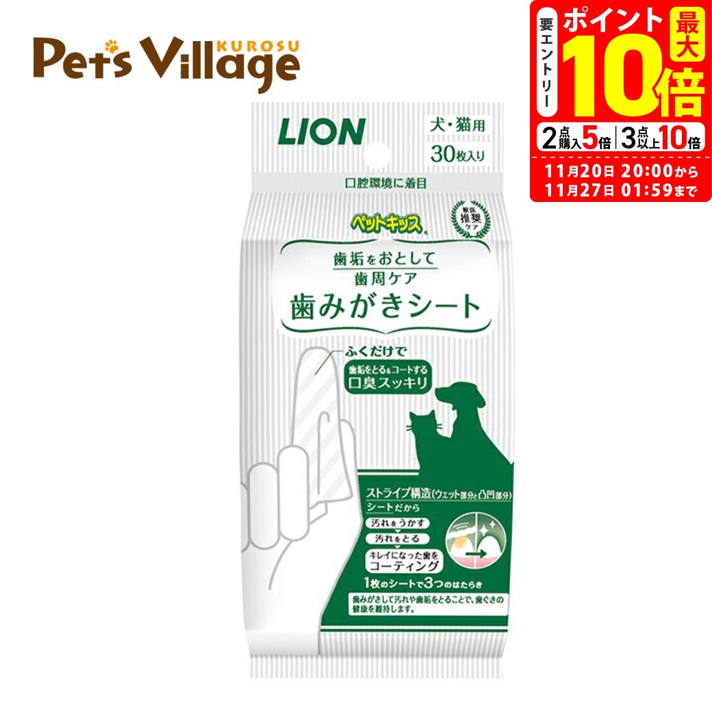 ポイント最大10倍！11/20 20:00〜11/27 01:59まで｜ライオン ペットキッス歯みがきシート 30枚