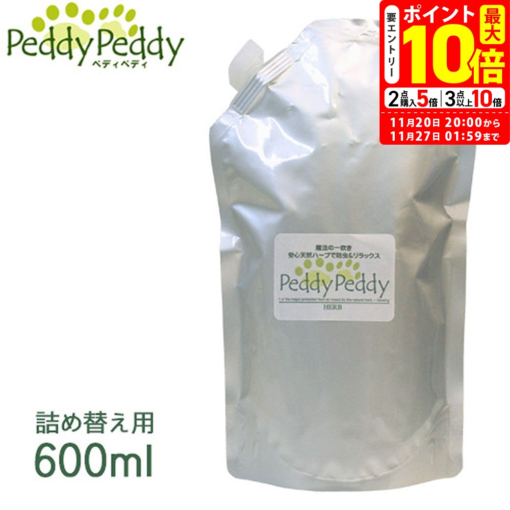 ポイント最大10倍！11/20 20:00〜11/27 01:59まで｜ペディペディ ハーブ PeddyPeddy HERB ペット用 詰..