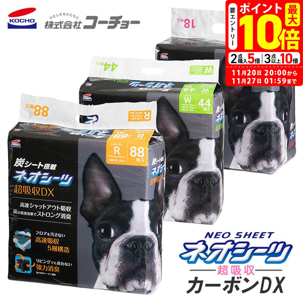 ポイント最大10倍！11/20 20:00〜11/27 01:59まで｜ペットシーツ コーチョー ネオシーツ カーボンDX 超厚型 【犬用】 [トイレシート] 炭 ペットシート トイレシーツのサムネイル