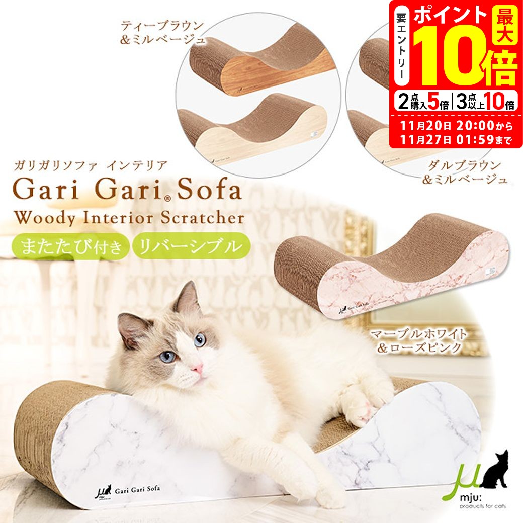 ポイント最大10倍！11/20 20:00〜11/27 01:59まで｜エイムクリエイツ ガリガリソファインテリア