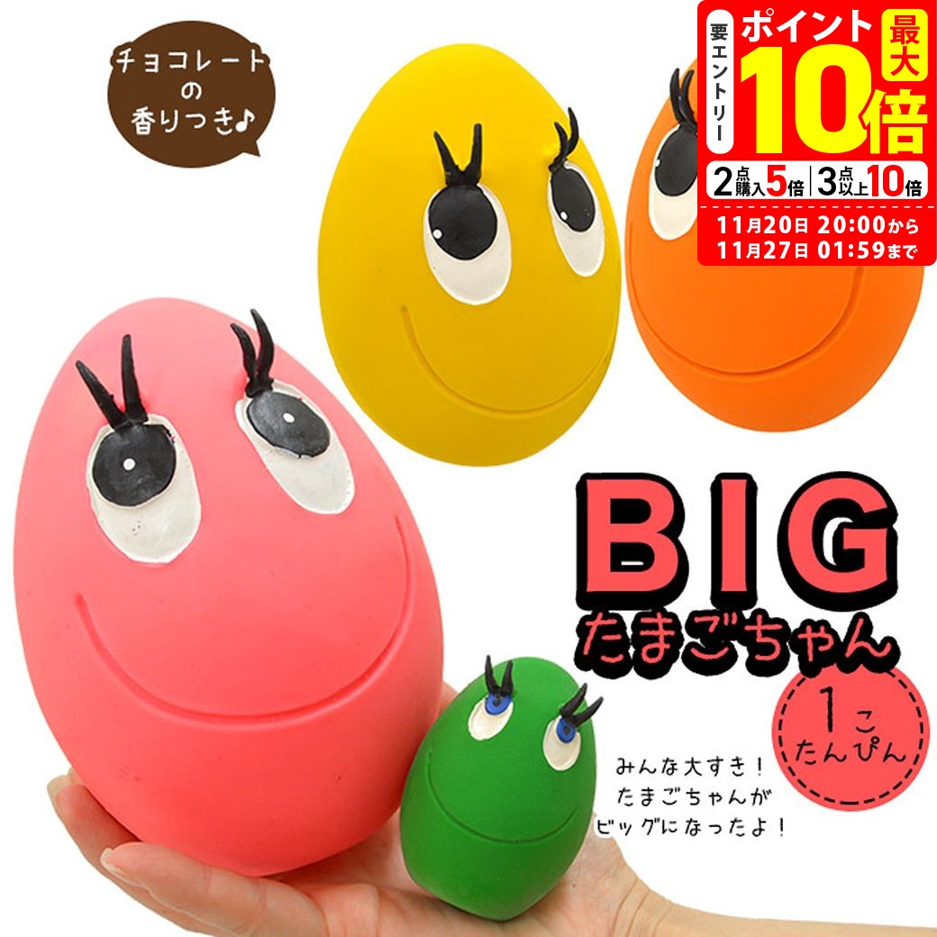 ポイント最大10倍！11/20 20:00～11/27 01:59まで｜犬用おもちゃ サンジョルディ ビッグたまごちゃん 1個 チョコの香り付き