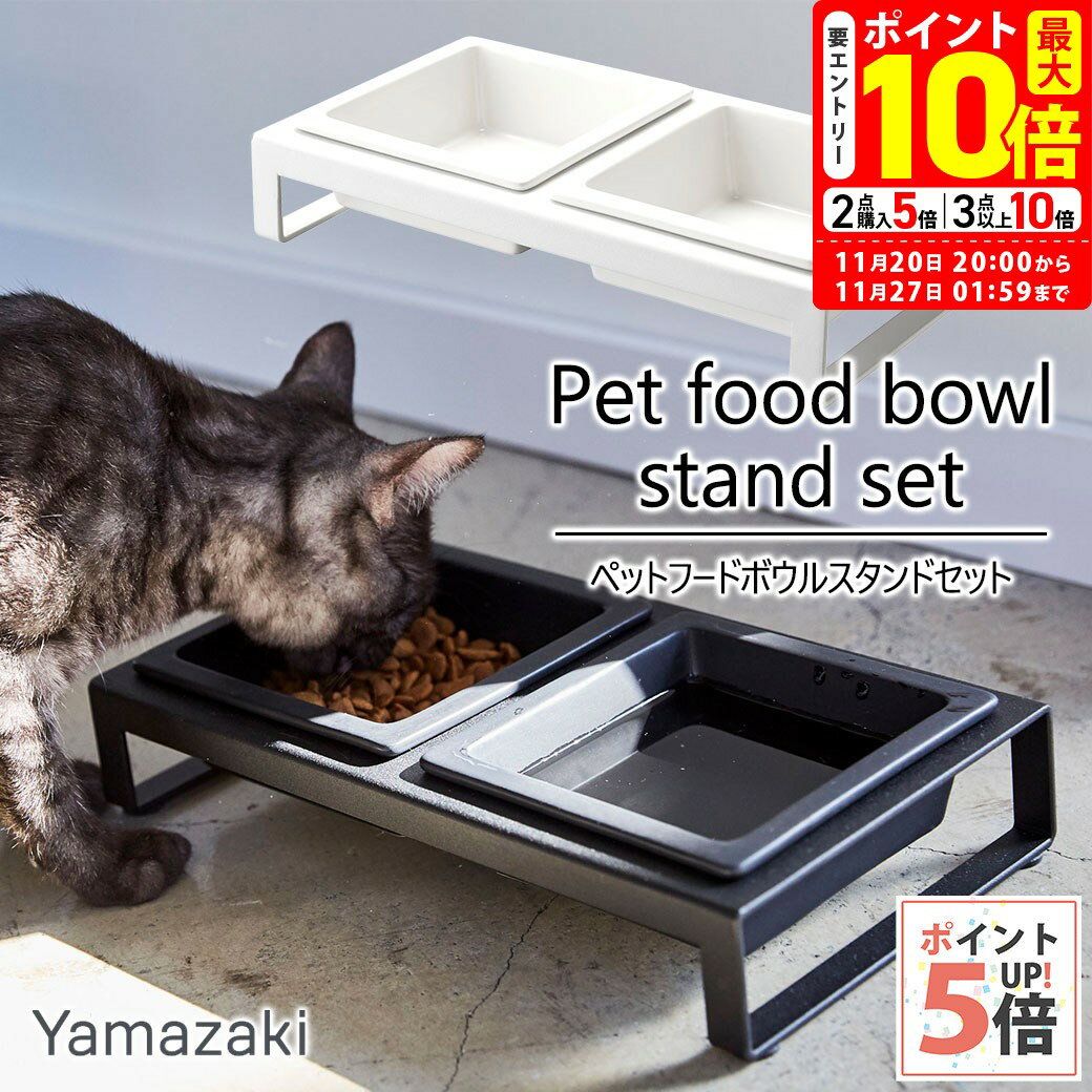 ポイント最大10倍！11/20 20:00〜11/27 01:59まで｜山崎実業 ペットフードボウルスタンドセット タワー
