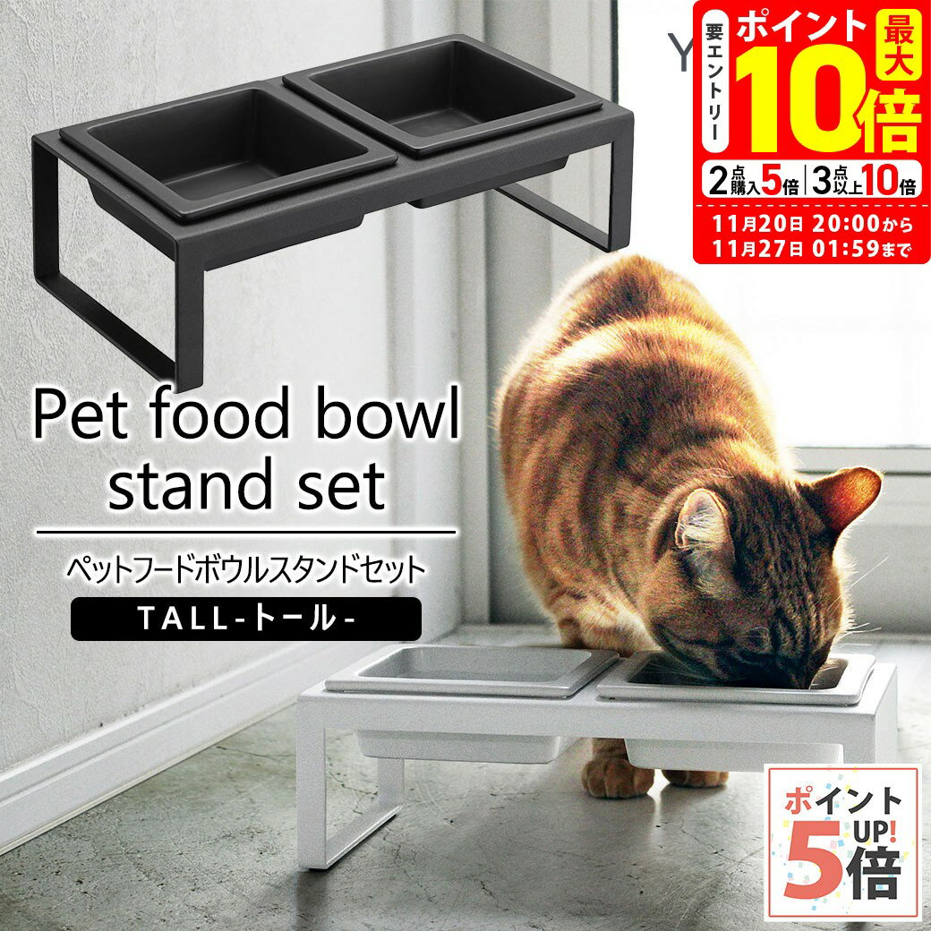 ポイント最大10倍！11/20 20:00〜11/27 01:59まで｜山崎実業 ペットフードボウルスタンドセット タワー..
