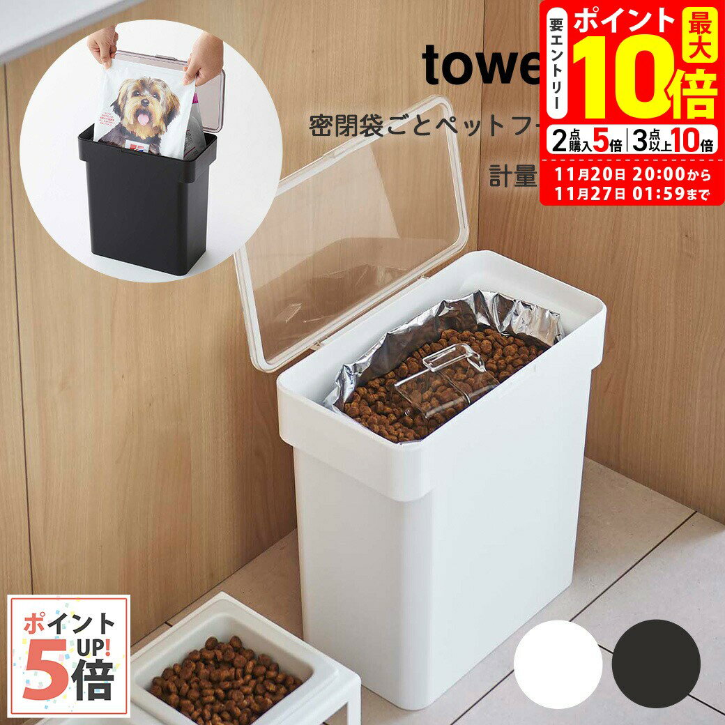 ポイント最大10倍！11/20 20:00〜11/27 01:59まで｜山崎実業 密閉袋ごとペットフードストッカー タワー..