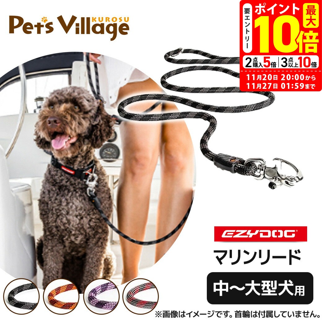 ポイント最大10倍！11/20 20:00〜11/27 01:59まで｜イージードッグ EZYDOG マリンリード 9mm 中型犬〜..