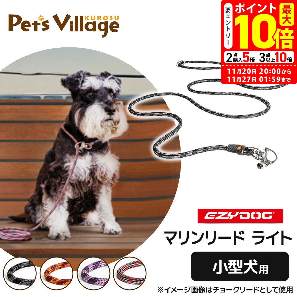 ポイント最大10倍！11/20 20:00〜11/27 01:59まで｜イージードッグ EZYDOG マリンリード ライト 6mm 小..