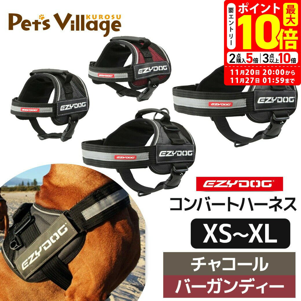 ポイント最大10倍！11/20 20:00～11/27 01:59まで｜イージードッグ EZYDOG コンバートハーネス XS～XL バーガンディー/チャコール