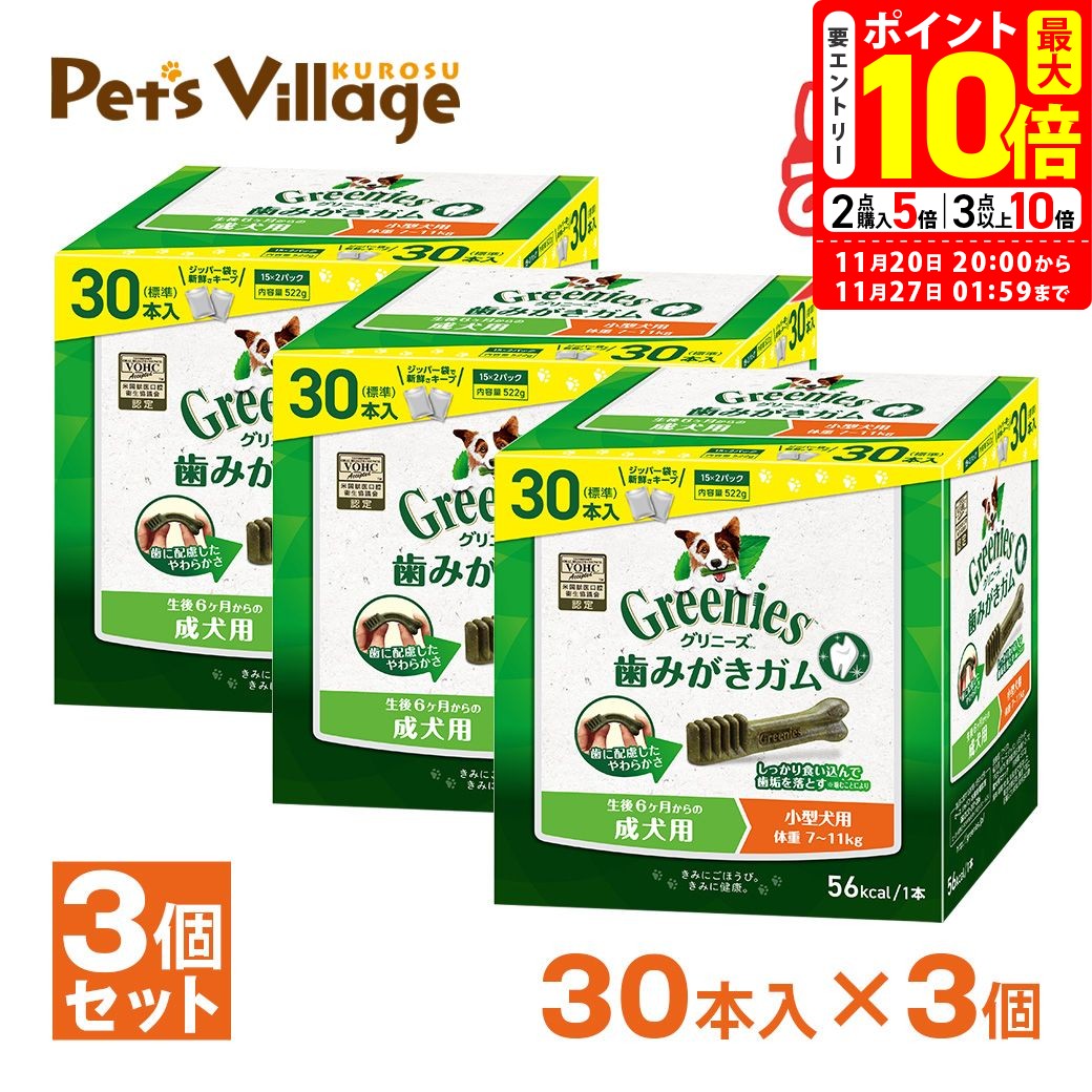ポイント最大10倍！11/20 20:00〜11/27 01:59まで｜公認店 グリニーズプラス 成犬用 小型犬用 7-11kg 30本入×3個セット ボックス オーラルケア おまけ付