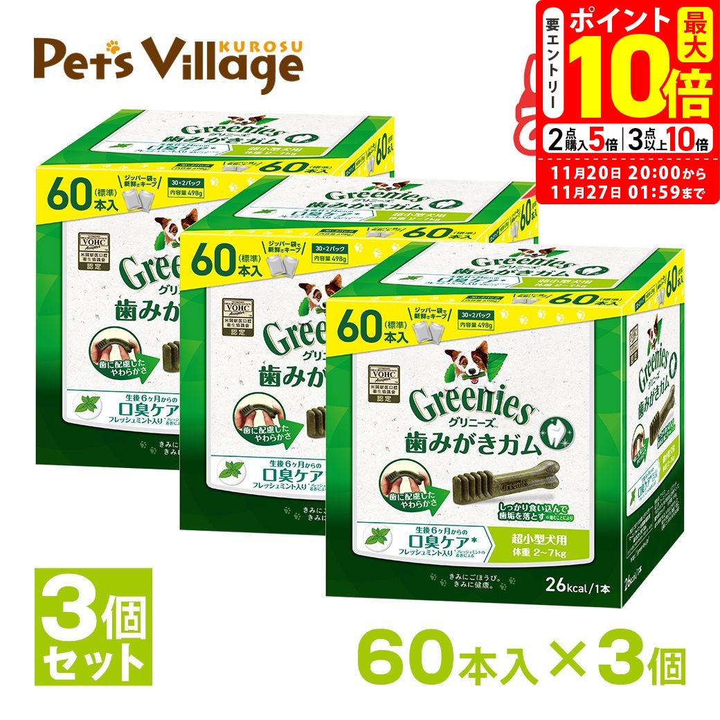 ポイント最大10倍!11/20 20:00〜11/27 01:59まで|グリニーズプラス 口臭ケア 超小型犬用 2-7kg 60本×3個セット おまけ付