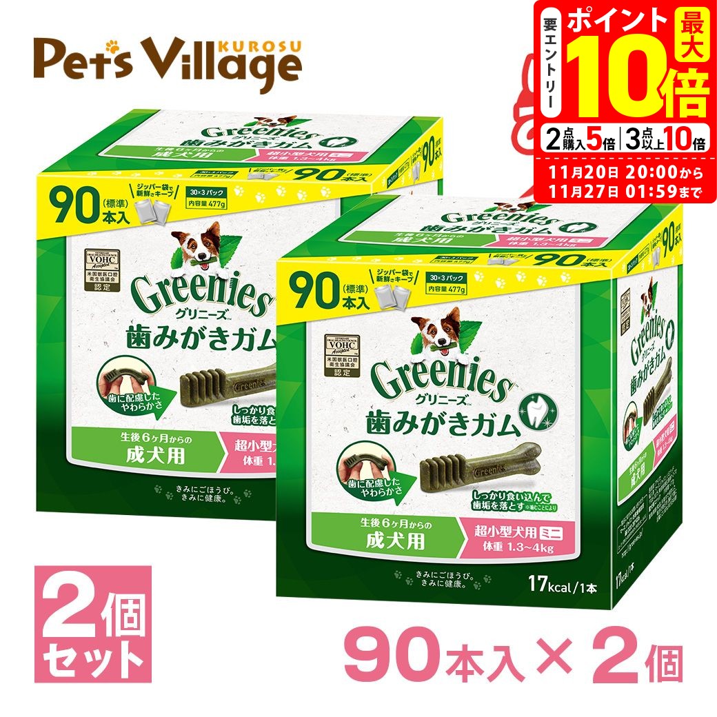 ポイント最大10倍！11/20 20:00〜11/27 01:59まで｜グリニーズプラス 成犬用 超小型犬用ミニ 1.3-4kg 90本入×2個 おまけ付