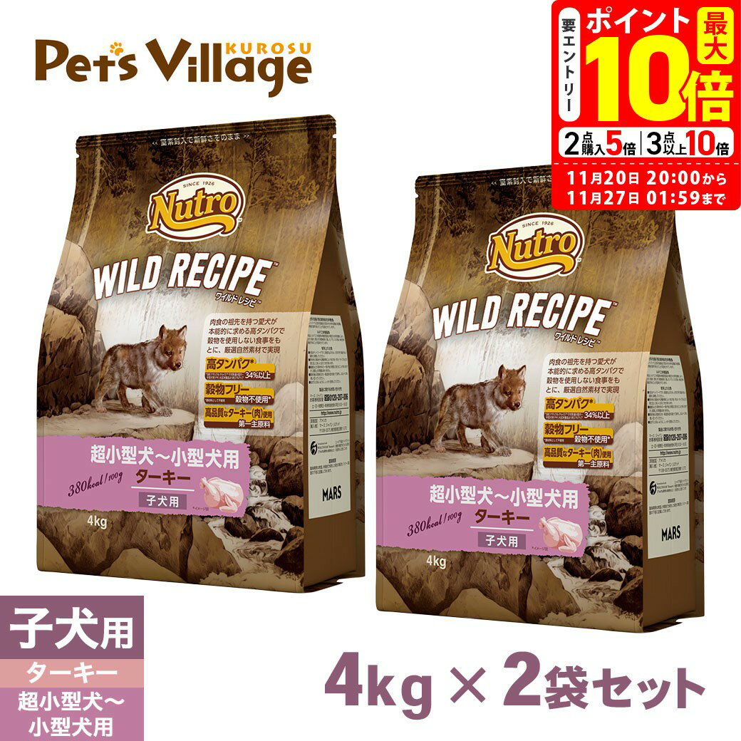 ポイント最大10倍！11/20 20:00〜11/27 01:59まで｜公認店 ニュートロ ワイルドレシピ ドッグフード 超小型犬〜小型犬用 子犬用 ターキー 4kg×2個セット ごはん ご飯 【ワイルドレシピ(WILD RECIPE)】[ドッグフード] ペッツビレッジクロス