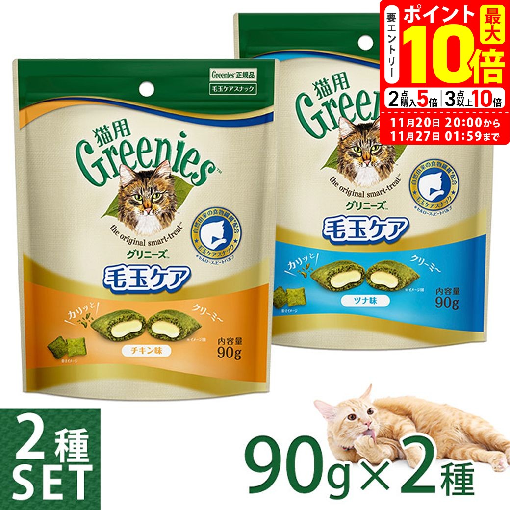 ポイント最大10倍！11/20 20:00〜11/27 01:59まで｜公認店 グリニーズ 猫用 毛玉ケアスナック チキン味..
