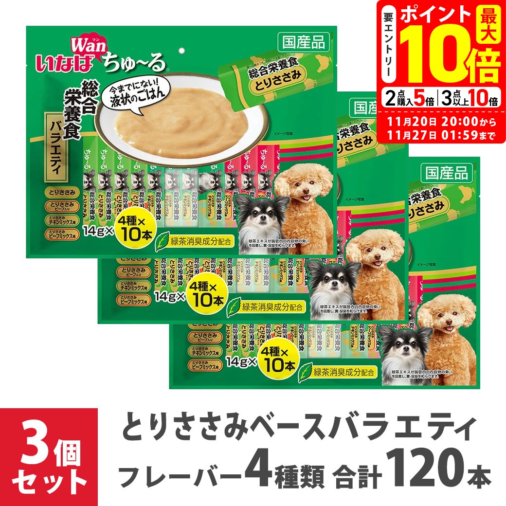 ポイント最大10倍！11/20 20:00〜11/27 01:59まで｜大容量 いなば Wan ちゅーる 総合栄養食 バラエティ 14g 40本×3袋セット