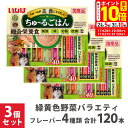 ポイント最大10倍!11/20 20:00〜11/27 01:59まで|いなば Wanちゅーるごはん 緑黄色野菜バラエティ 40本 ×3個セット