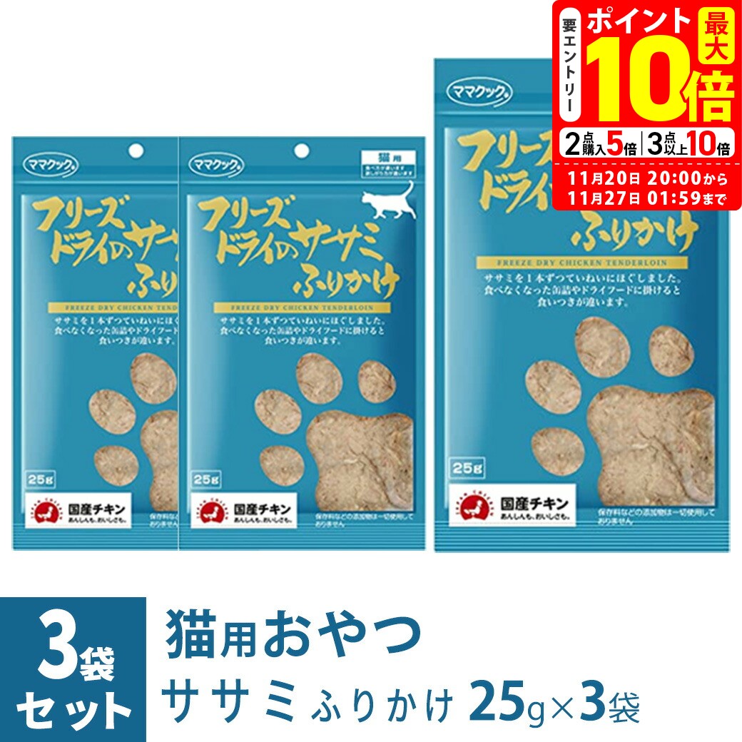 ポイント最大10倍！11/20 20:00〜11/27 01:59まで｜ママクック フリーズドライのササミ ふりかけ 猫用 ..