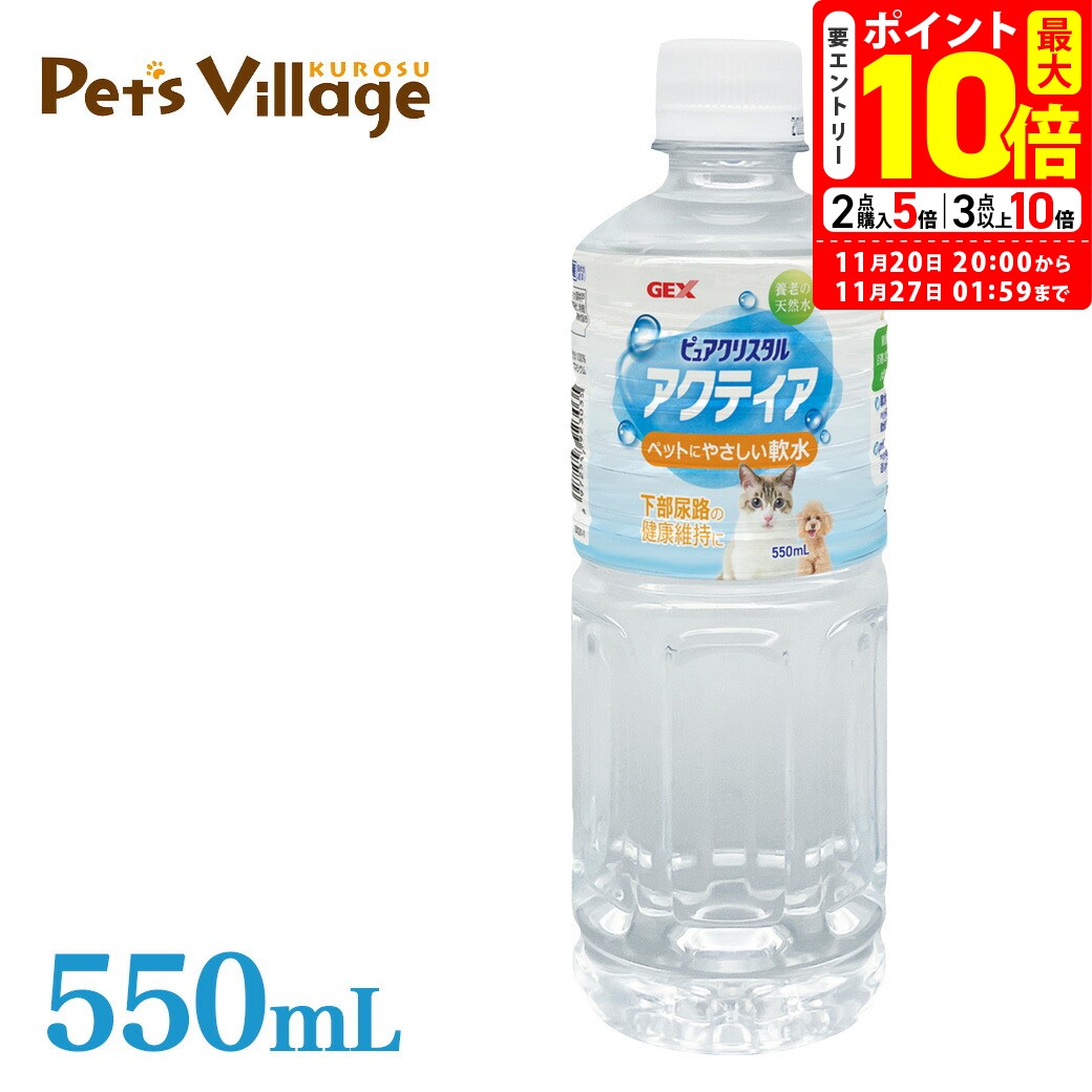 ポイント最大10倍！11/20 20:00〜11/27 01:59まで｜GEX アクティア 550ml