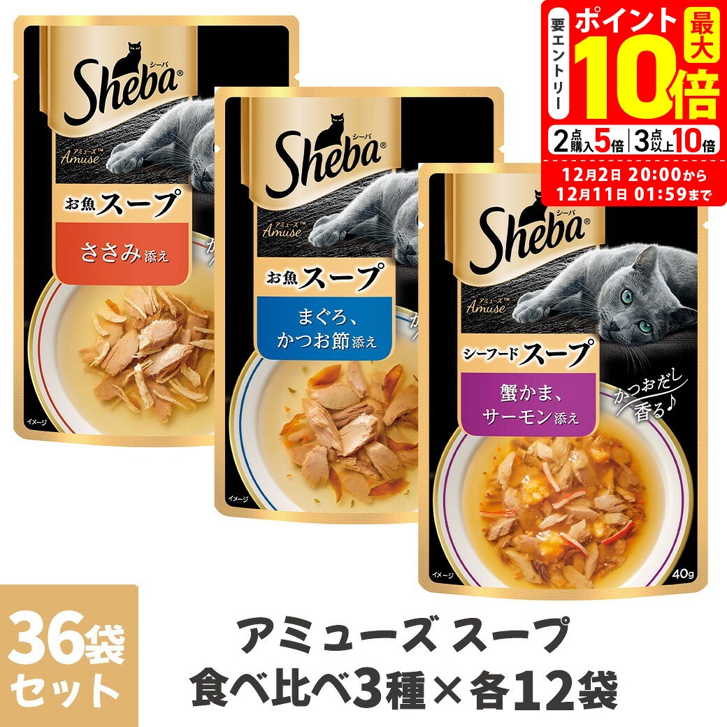 ポイント全品2倍！12/1限定｜シーバ アミューズ 猫用 スープ 食べ比べ3種 36袋セット