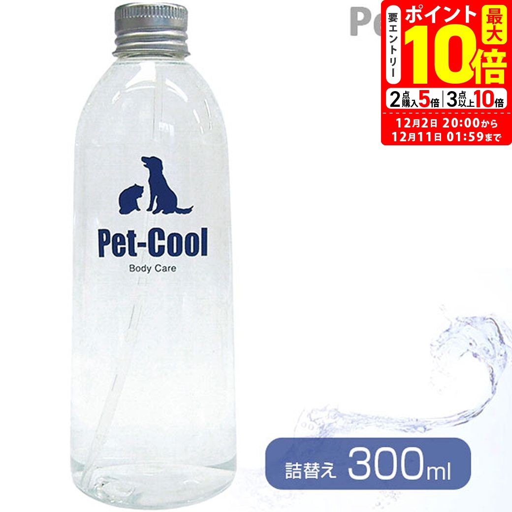 ポイント全品2倍！12/1限定｜ペットクール Pet-Cool ボディケアスプレー 詰替え 300ml