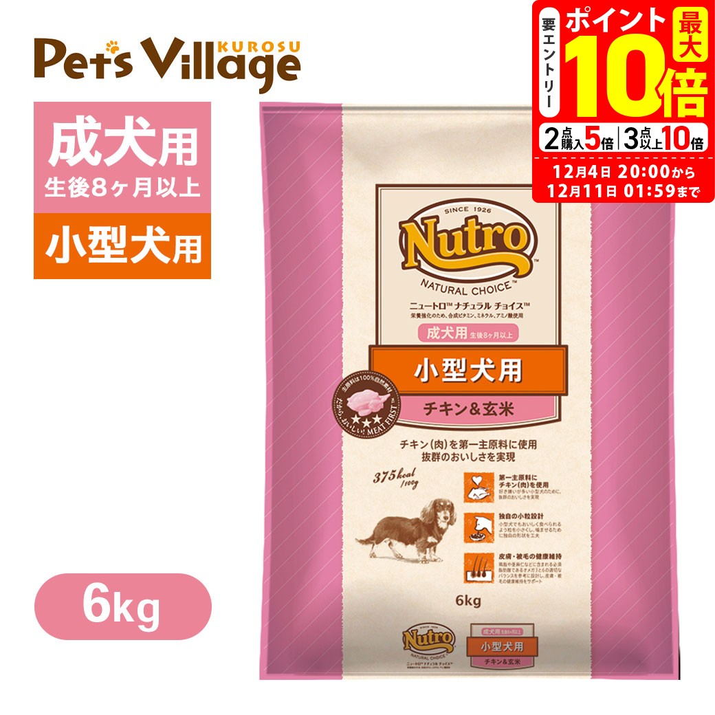 ポイント最大10倍！12/4 20:00〜12/11 01:59まで｜公認店 ニュートロ ナチュラル チョイス 小型犬用 成犬用 生後8ヶ月以上 チキン＆玄米 6kg ごはん ご飯 【ナチュラルチョイス(NATURAL CHOICE)】[ドッグフード] 送料無料のサムネイル