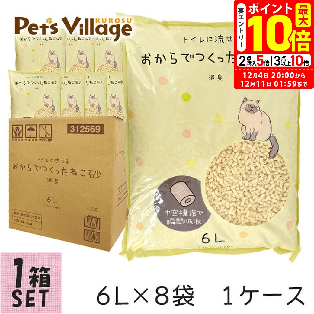 ポイント最大10倍！12/4 20:00〜12/11 01:59まで｜今だけ！特別価格｜猫砂 国産 流せる おからでつくっ..