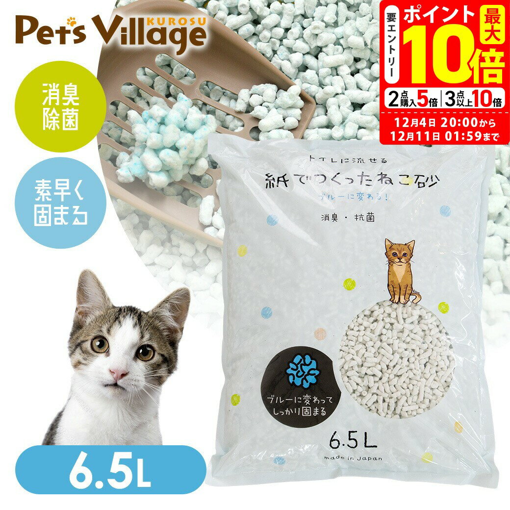 ポイント最大10倍！12/4 20:00〜12/11 01:59まで｜猫砂 紙 流せる 紙でつくったねこ砂 6.5L 1袋 猫用【..