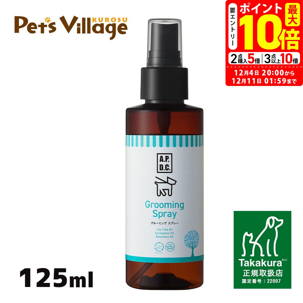 ポイント最大10倍！12/4 20:00〜12/11 01:59まで｜APDC グルーミングスプレー 125ml たかくら新産業【A..