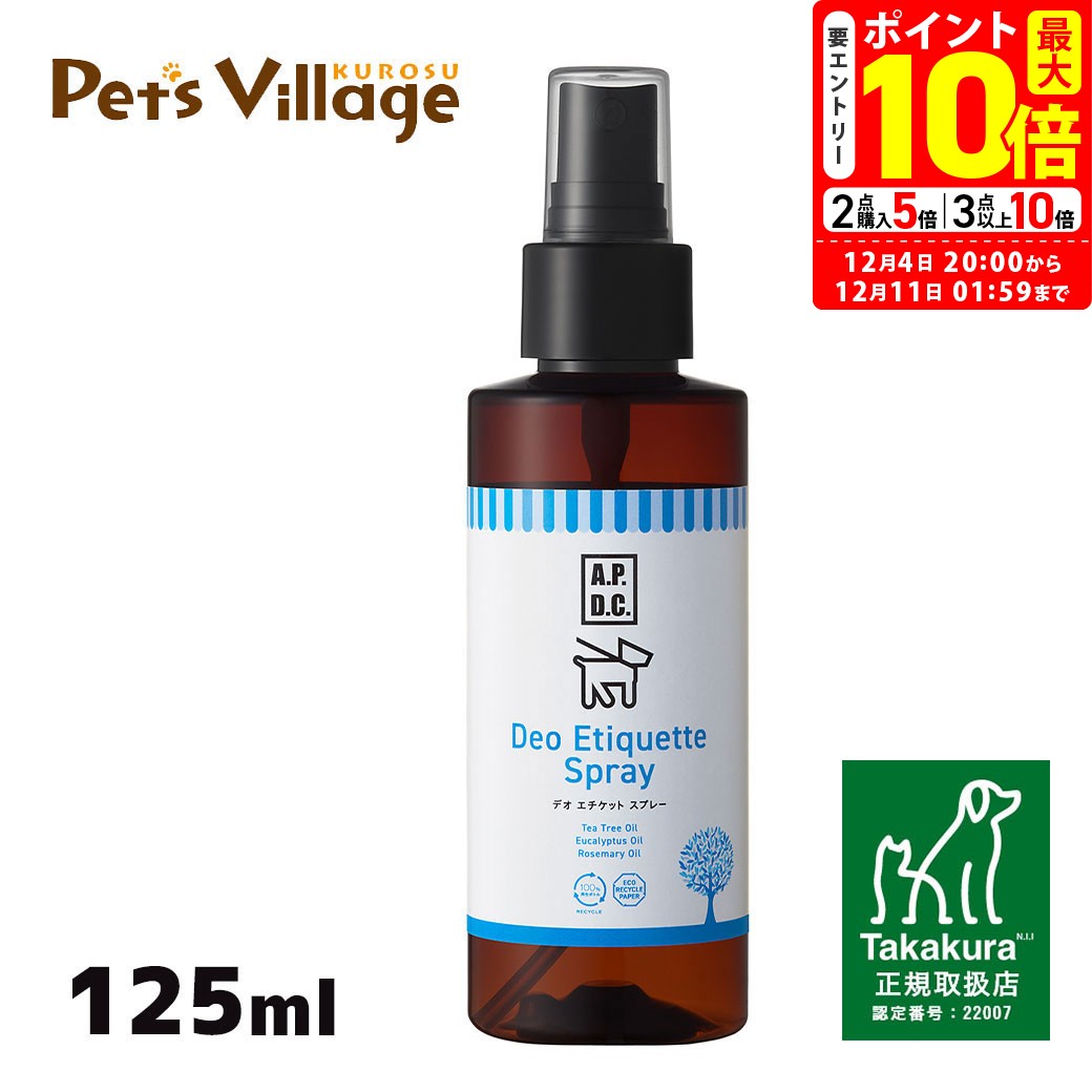 ポイント最大10倍！12/4 20:00〜12/11 01:59まで｜APDC デオエチケットスプレー 125ml たかくら新産業..