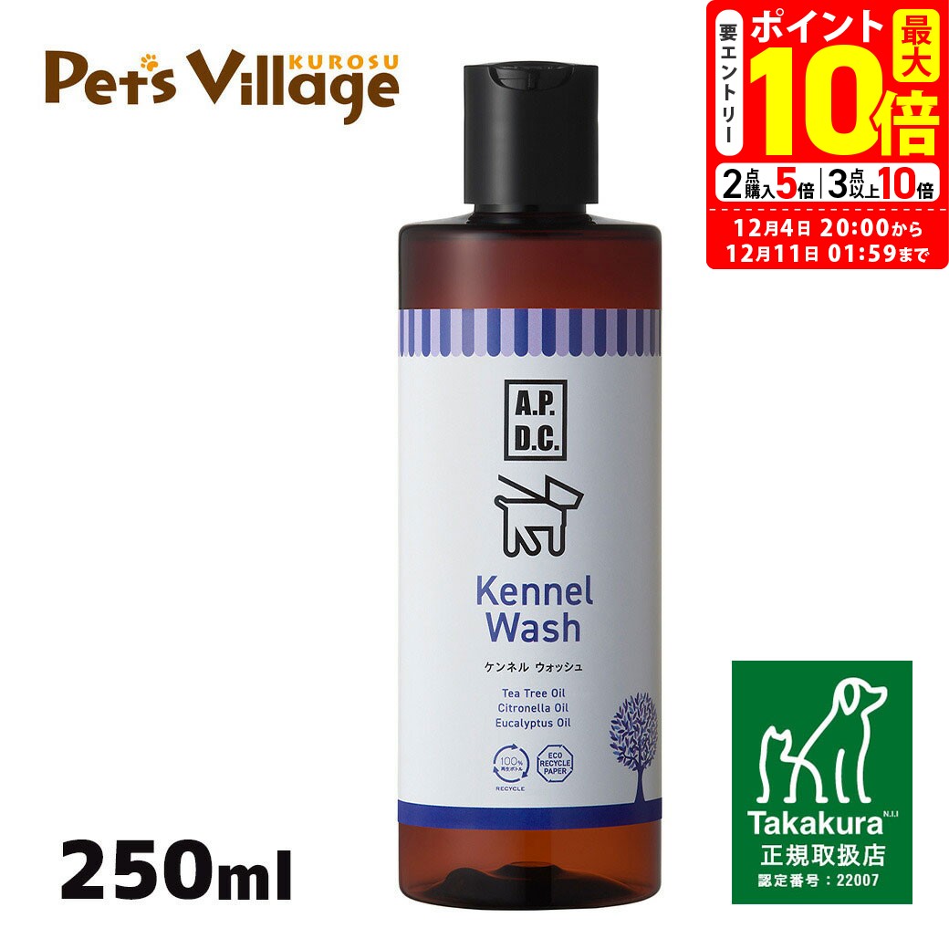 ポイント最大10倍！12/4 20:00〜12/11 01:59まで｜APDC ケンネルウォッシュ 250ml たかくら新産業【A.P..