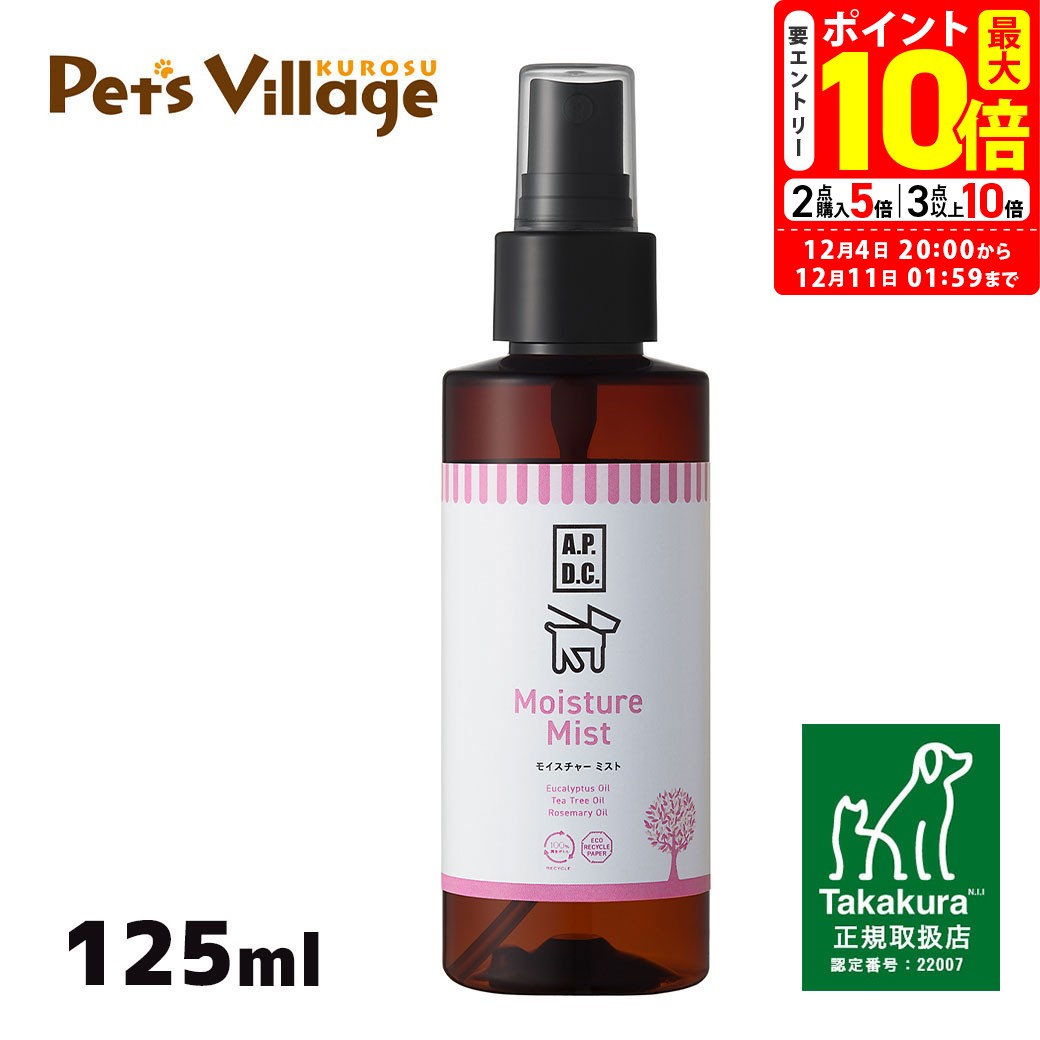 ポイント最大10倍！12/4 20:00〜12/11 01:59まで｜APDC モイスチャーミスト 125ml たかくら新産業【A.P..