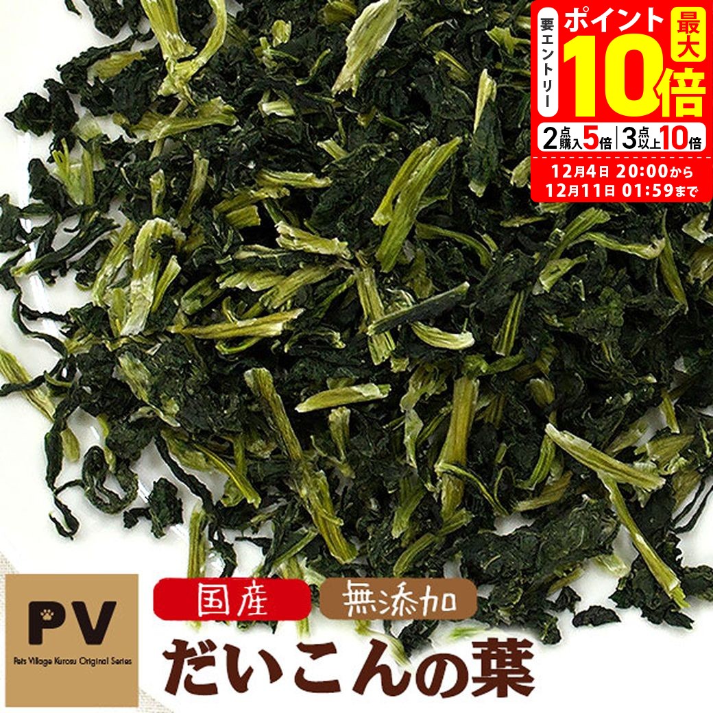 ポイント最大10倍！12/4 20:00〜12/11 01:59まで｜犬 おやつ 無添加 国産 PV だいこんの葉 50g