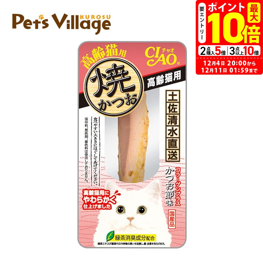ポイント最大10倍！12/4 20:00〜12/11 01:59まで｜いなば チャオ 焼かつお 高齢猫用 1本