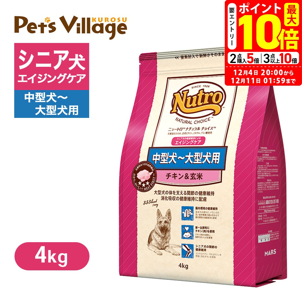 楽天ペッツビレッジクロスポイント最大10倍！12/4 20:00〜12/11 01:59まで｜公認店 ニュートロ ナチュラル チョイス 中型犬〜大型犬用 エイジングケア チキン＆玄米 4kg ごはん ご飯 【ナチュラルチョイス（NATURAL CHOICE）】[ドッグフード] 送料無料