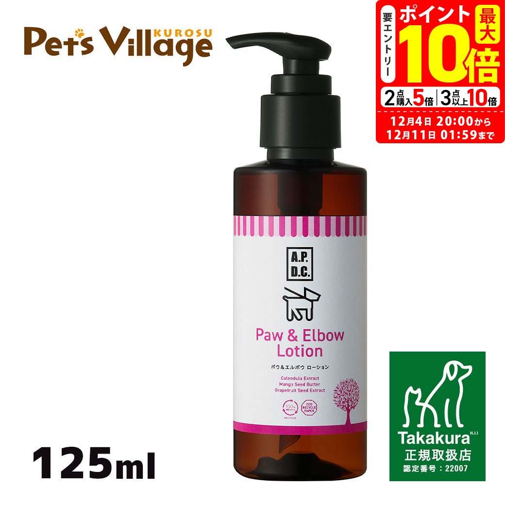 ポイント最大10倍！12/4 20:00〜12/11 01:59まで｜APDC ポウ＆エルボウローション 125ml たかくら新産..