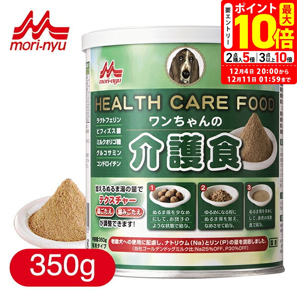 ポイント最大10倍！12/4 20:00〜12/11 01:59まで｜森乳サンワールド ワンちゃんの介護食 粉末 350g
