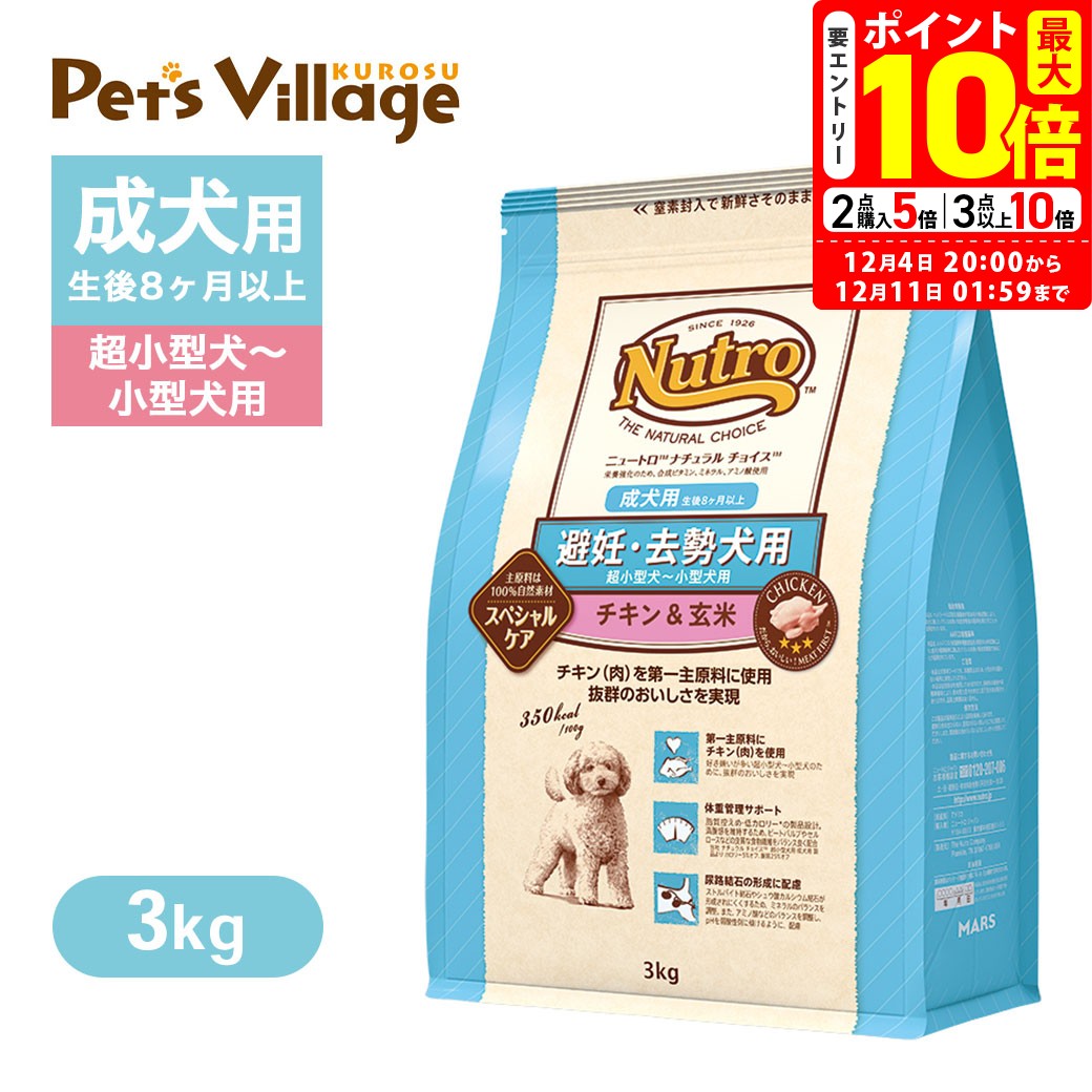 楽天ペッツビレッジクロスポイント最大10倍！12/4 20:00〜12/11 01:59まで｜公認店 ニュートロ ナチュラル チョイス 避妊・去勢犬用 超小型犬〜小型犬用 成犬用 生後8ヶ月以上 チキン＆玄米 3kg ごはん ご飯 【ナチュラルチョイス（NATURAL CHOICE）】[ドッグフード] 送料無料