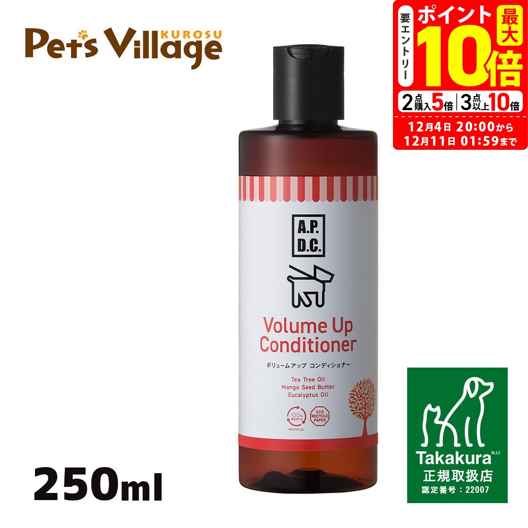 ポイント最大10倍！12/4 20:00〜12/11 01:59まで｜APDC ボリュームアップコンディショナー 犬用 250ml ..