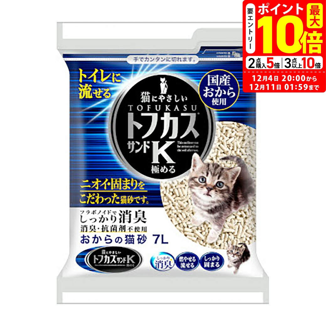 ポイント最大10倍！12/4 20:00〜12/11 01:59まで｜ペグテック おからの猫砂 トフカスサンドK 7L 猫用【..