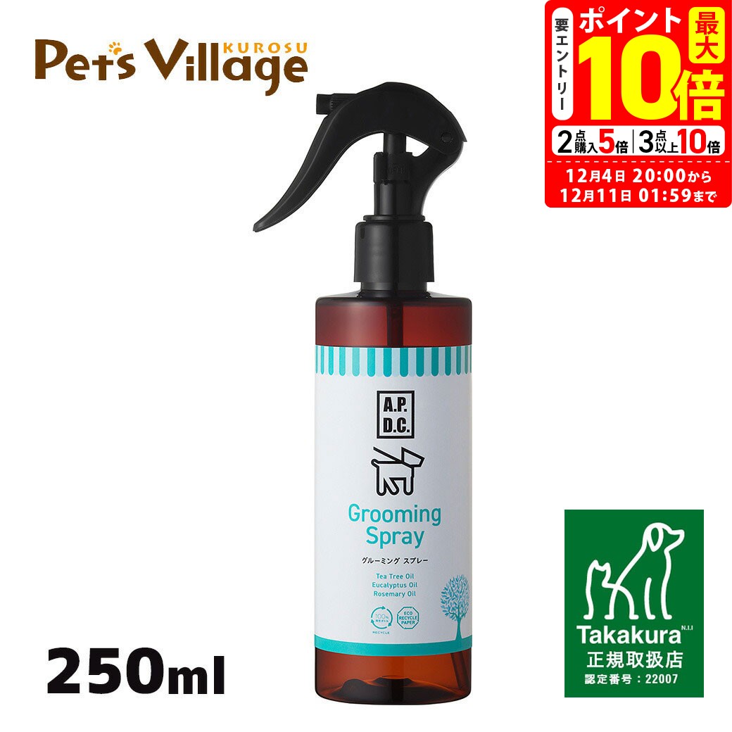 ポイント最大10倍！12/4 20:00〜12/11 01:59まで｜APDC グルーミングスプレー 250ml たかくら新産業【A..