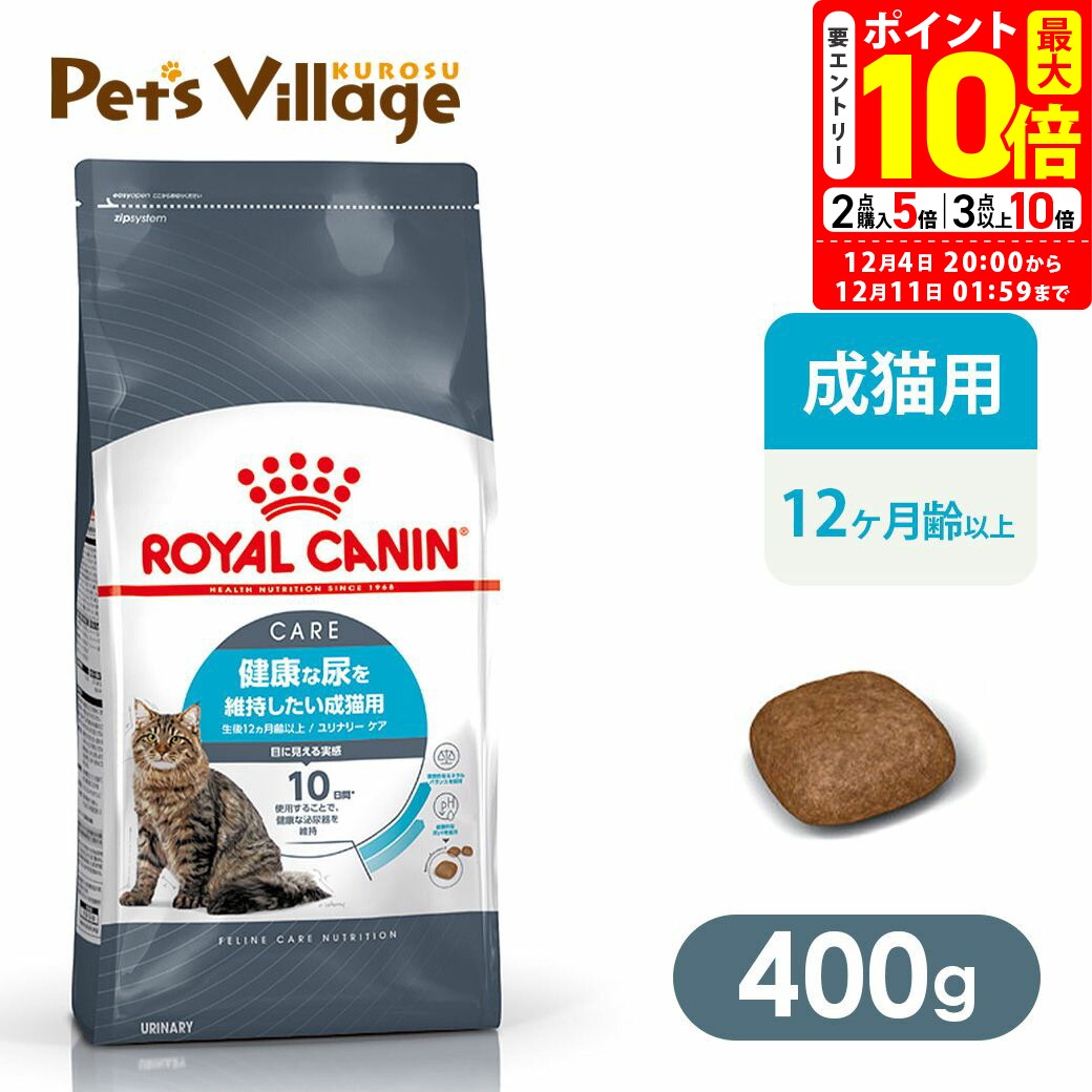 楽天ペッツビレッジクロスまとめ買いでお得！ロイヤルカナン FCN ユリナリーケア 健康な尿を維持したい成猫用 生後12ヵ月齢以上 400g ごはん ご飯【ROYAL CANIN】[キャットフード] 認定オンラインショップ｜おいしさ満足保証対象 ペッツビレッジクロス
