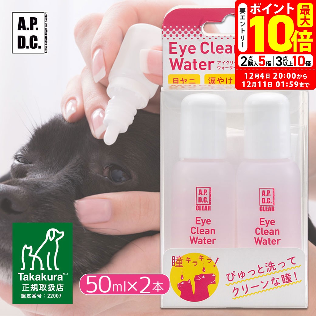 ポイント最大10倍！12/4 20:00〜12/11 01:59まで｜APDC クリア アイクリーンウォーター 50ml 2本セット..