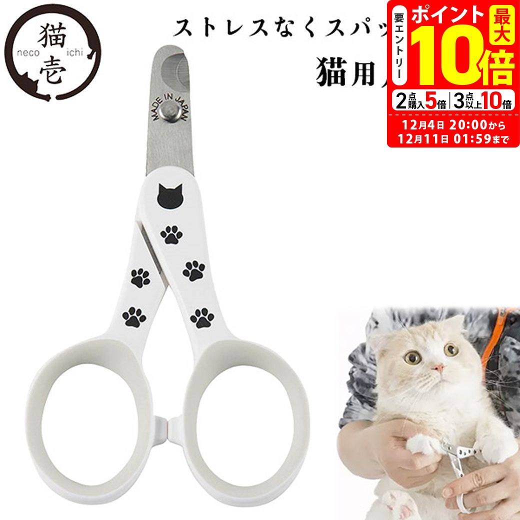 ポイント最大10倍！12/4 20:00〜12/11 01:59まで｜猫壱 ストレスなくスパッと切れる猫用爪切り 日本製 【necoichi】 [ケア用品] お手入れ ネイルケア
