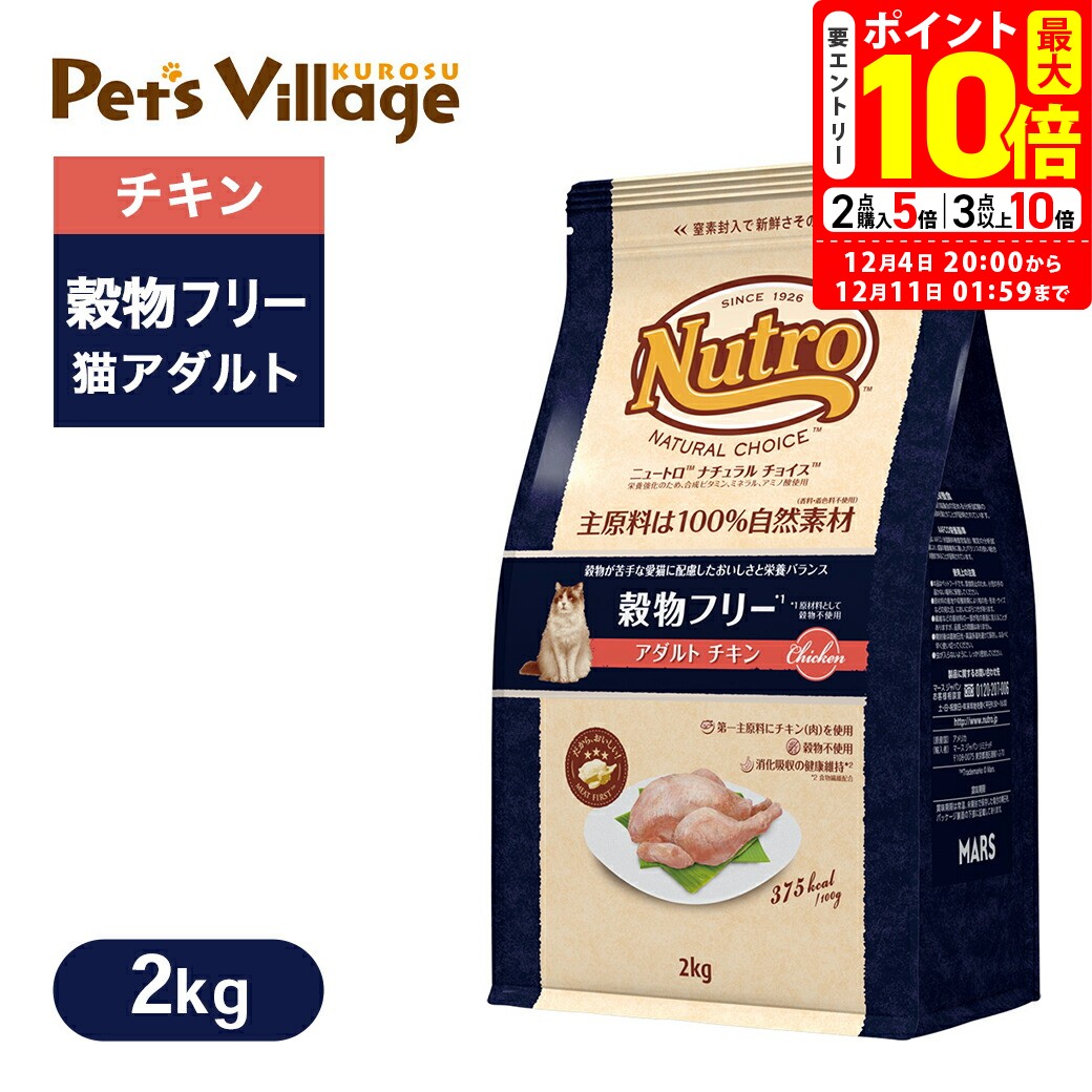 楽天ペッツビレッジクロスポイント最大10倍！12/4 20:00〜12/11 01:59まで｜公認店 ニュートロ ナチュラル チョイス キャット 穀物フリー アダルト チキン 2kg ごはん ご飯 【ナチュラルチョイス（NATURAL CHOICE）】[キャットフード] 送料無料