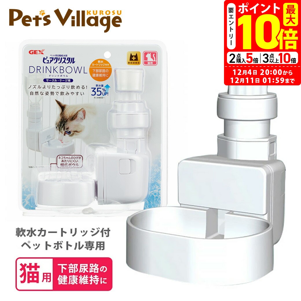 ポイント最大10倍！12/4 20:00〜12/11 01:59まで｜GEX ピュアクリスタル ドリンクボウル 猫用