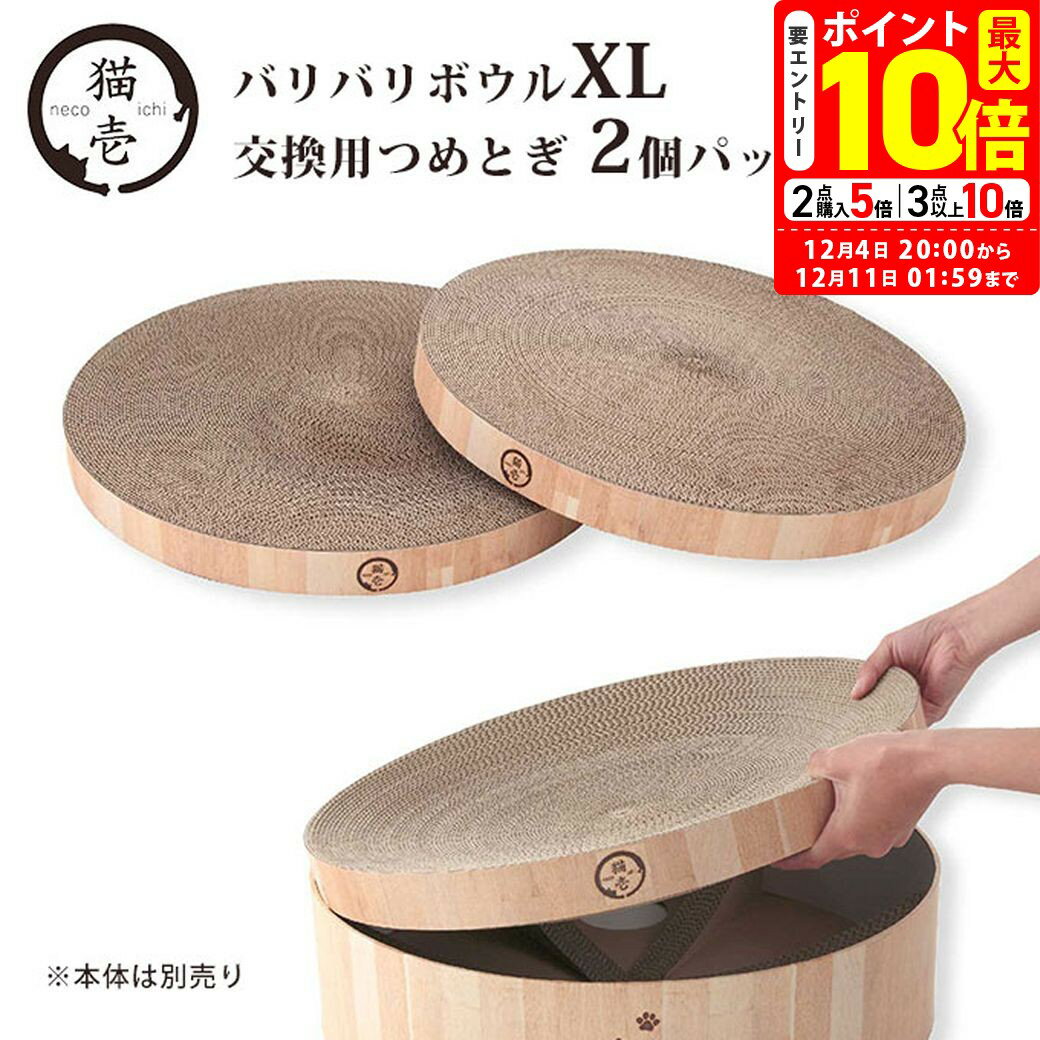 ポイント最大10倍！12/4 20:00〜12/11 01:59まで｜猫壱 バリバリボウル XL 交換用 つめとぎ 2個パック ..