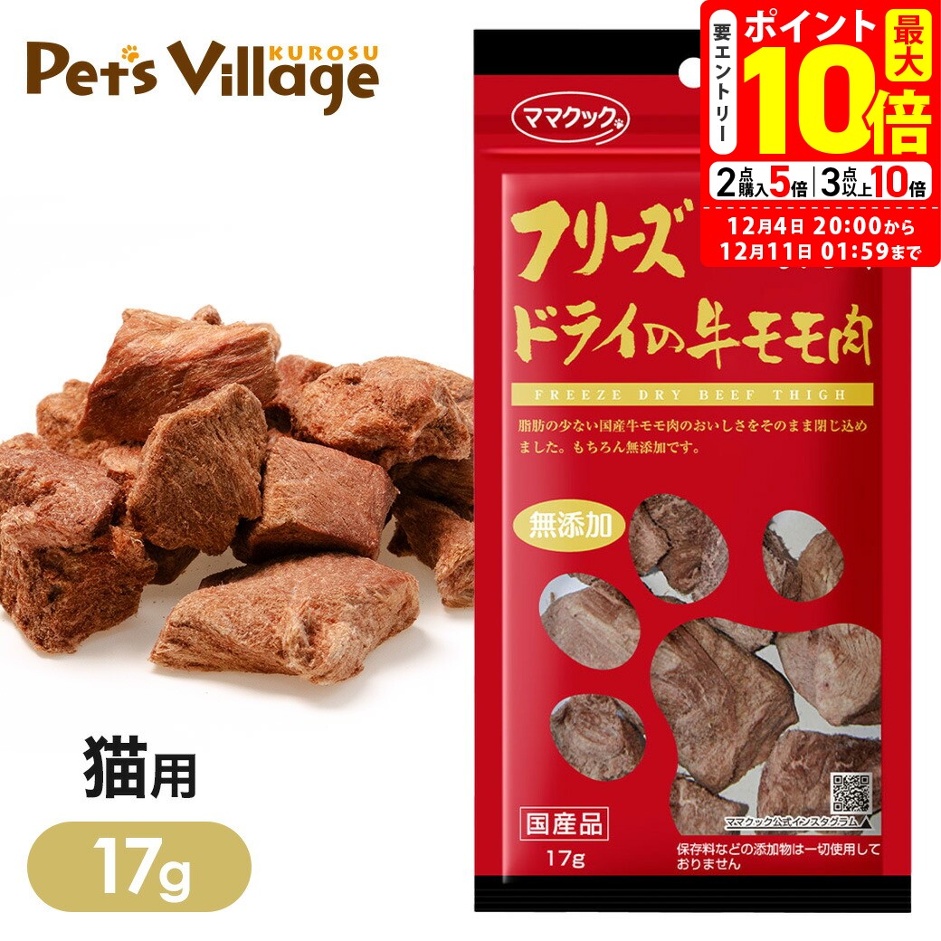 ポイント最大10倍！12/4 20:00〜12/11 01:59まで｜ママクック フリーズドライの 牛モモ肉 猫用 17g