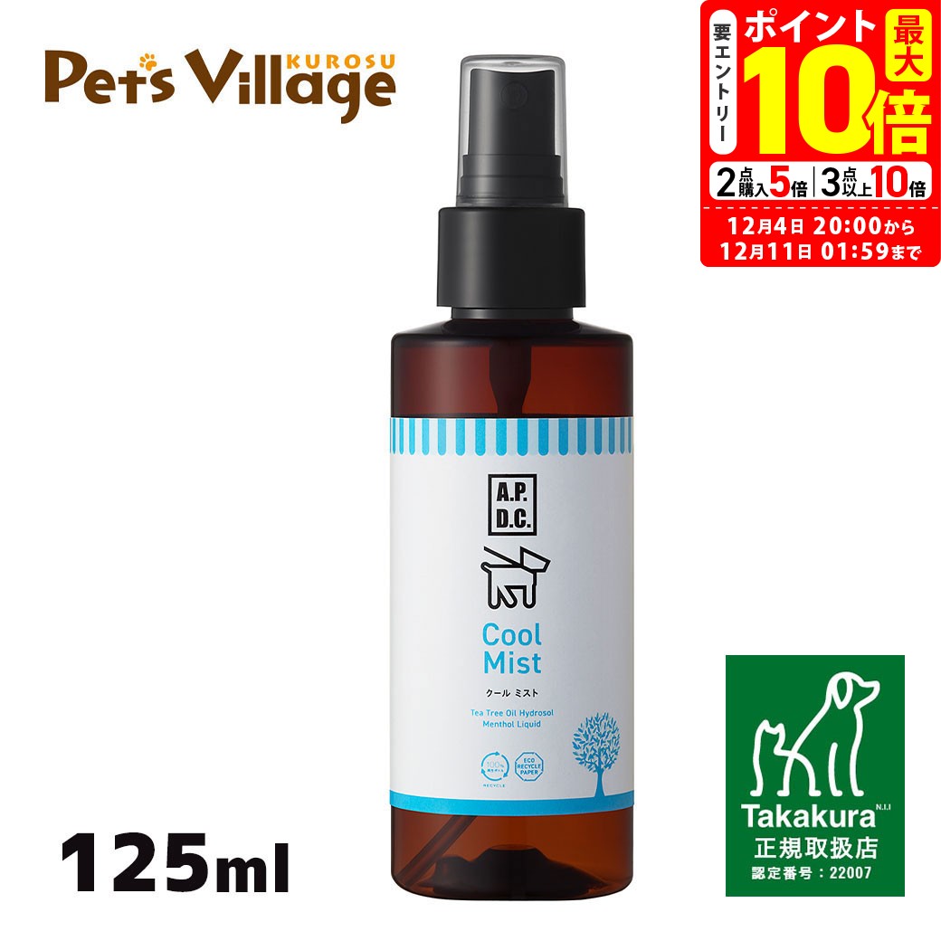 ポイント最大10倍！12/4 20:00〜12/11 01:59まで｜タカクラ APDC クールミスト 125ml たかくら新産業【..